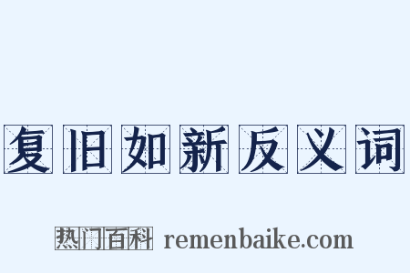 复旧如新反义词是什么意思的图片